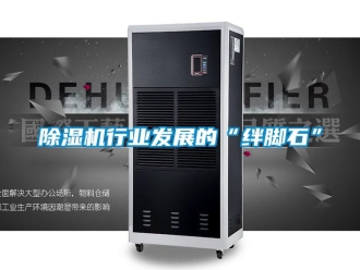 企業新聞除濕機行業發展的“絆腳石”