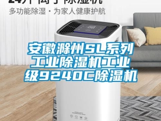 常見問題安徽滁州SL系列工業除濕機工業級9240C除濕機