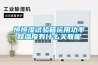 恒恒濕試驗箱運用功率和溫度有什么關聯呢