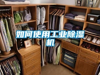 常見(jiàn)問(wèn)題如何使用工業(yè)除濕機(jī)