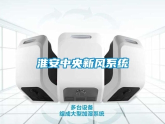 企業新聞淮安中央新風系統