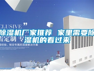 企業新聞除濕機廠家推薦 家里需要除濕機的看過來