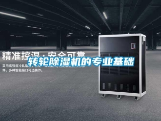 知識百科轉輪除濕機的專業基礎
