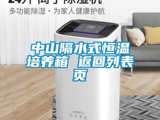 知識百科中山隔水式恒溫培養箱 返回列表頁