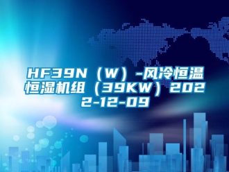 常見問題HF39N（W）-風冷恒溫恒濕機組（39KW）2022-12-09