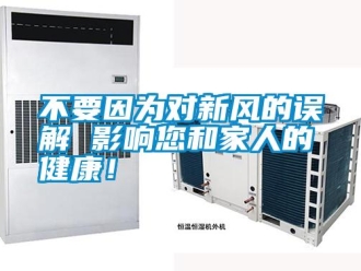 企業新聞不要因為對新風的誤解 影響您和家人的健康！