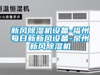 常見問題新風除濕機設備-福州每日新新風設備-泉州新風除濕機