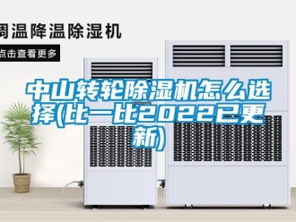 常見問題中山轉(zhuǎn)輪除濕機(jī)怎么選擇(比一比2022已更新)