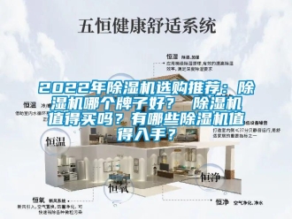 企業新聞2022年除濕機選購推薦：除濕機哪個牌子好？ 除濕機值得買嗎？有哪些除濕機值得入手？