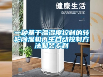 常見問(wèn)題一種基于溫濕度控制的轉(zhuǎn)輪除濕機(jī)再生自動(dòng)控制方法和裝專利