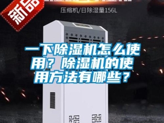 行業(yè)新聞一下除濕機(jī)怎么使用？除濕機(jī)的使用方法有哪些？