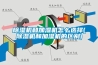 除濕機和加濕機怎么選擇(除濕機和加濕機的區別)