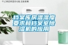 檔案庫房溫濕度要求和檔案室除濕機的應用