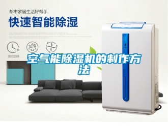 行業新聞空氣能除濕機的制作方法