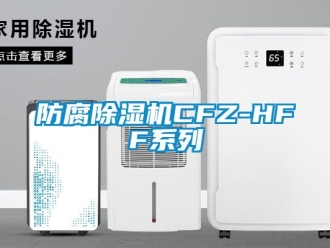 行業新聞防腐除濕機CFZ-HFF系列