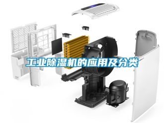 常見問題工業除濕機的應用及分類