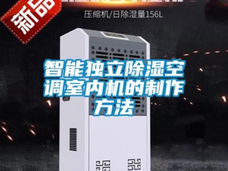 行業新聞智能獨立除濕空調室內機的制作方法