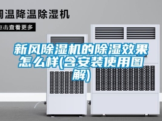 常見問題新風除濕機的除濕效果怎么樣(含安裝使用圖解)