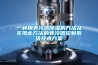 一種用表冷器除濕的方法及實現此方法的表冷器控制系統技術方案