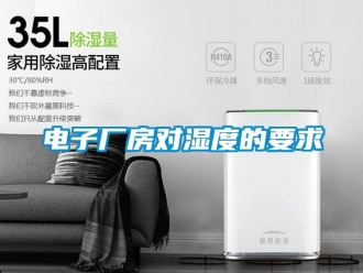 企業新聞電子廠房對濕度的要求
