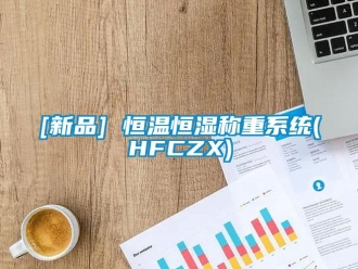 常見問題[新品] 恒溫恒濕稱重系統(tǒng)(HFCZX)