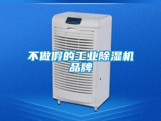 常見問題不做假的工業除濕機品牌