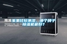 家里比較潮濕，哪個牌子除濕機最好？