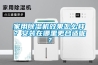 家用除濕機(jī)效果怎么樣？安裝在哪里更合適呢？