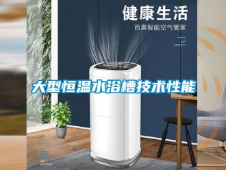 知識百科大型恒溫水浴槽技術性能