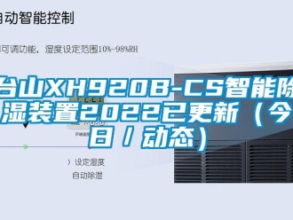 行業(yè)新聞臺山XH920B-CS智能除濕裝置2022已更新（今日／動(dòng)態(tài)）