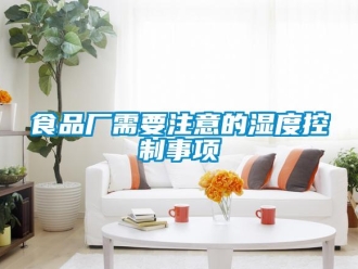 知識百科食品廠需要注意的濕度控制事項