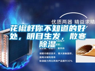 行業新聞花椒籽你不知道的好處，明目生發，散寒除濕