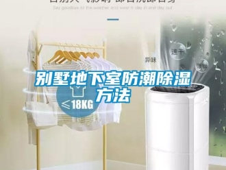 常見問題別墅地下室防潮除濕方法