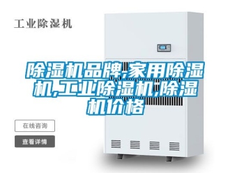 常見問題除濕機(jī)品牌,家用除濕機(jī),工業(yè)除濕機(jī),除濕機(jī)價(jià)格