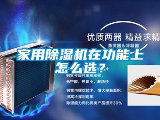 常見問題家用除濕機在功能上怎么選？
