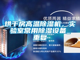 行業新聞烘干房高溫除濕機，實驗室常用除濕設備_重復