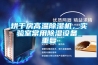 烘干房高溫除濕機，實驗室常用除濕設(shè)備_重復(fù)