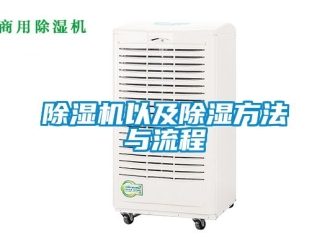 行業(yè)新聞除濕機(jī)以及除濕方法與流程