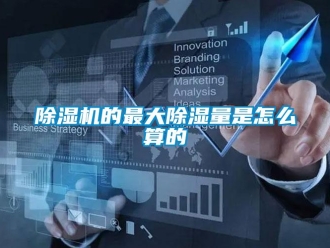 常見(jiàn)問(wèn)題除濕機(jī)的最大除濕量是怎么算的