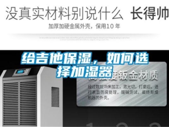 常見問題給吉他保濕，如何選擇加濕器