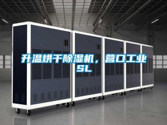 常見問題升溫烘干除濕機，營口工業SL