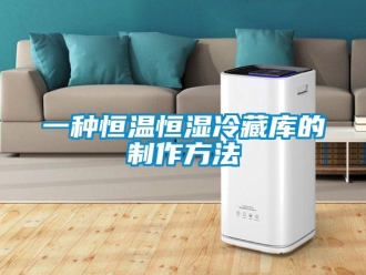 知識百科一種恒溫恒濕冷藏庫的制作方法