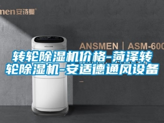 常見問題轉輪除濕機價格-菏澤轉輪除濕機-安適德通風設備