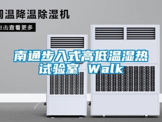 常見(jiàn)問(wèn)題南通步入式高低溫濕熱試驗(yàn)室 Walk