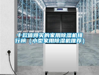 常見問題十款值得買的家用除濕機排行榜（小型家用除濕機推薦）