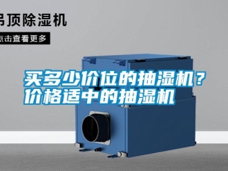 行業(yè)新聞買多少價(jià)位的抽濕機(jī)？?jī)r(jià)格適中的抽濕機(jī)
