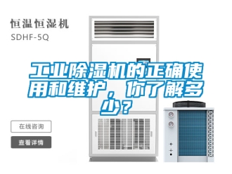 常見問題工業除濕機的正確使用和維護，你了解多少？