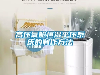 知識百科高壓氧艙恒濕平壓系統的制作方法