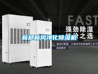 常見問題新鄭新風凈化除濕機