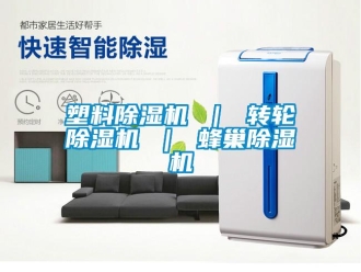 常見問題塑料除濕機 ｜ 轉輪除濕機 ｜ 蜂巢除濕機